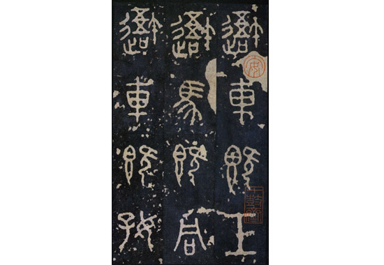 石鼓文 后劲本 北宋拓.jpg
