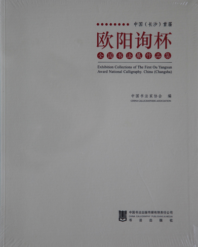 中国长沙首届欧阳询杯全国书法展作品集.JPG