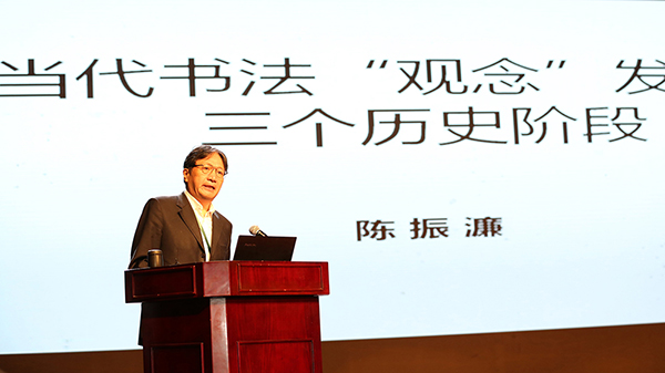 第一场论坛陈振濂作演讲
