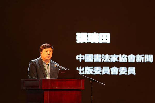 第二场论坛张瑞田作演讲