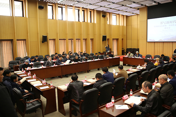全国新文艺群体书法作品汇报展研讨会现场