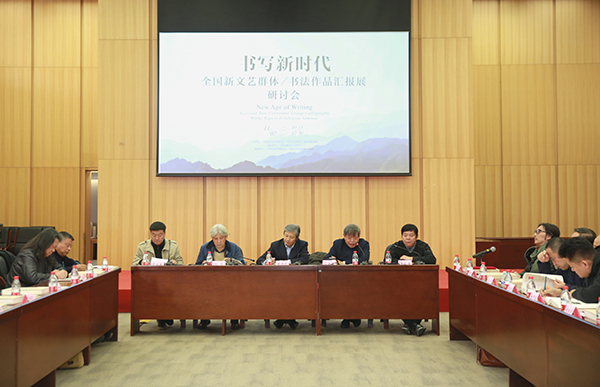 全国新文艺群体书法作品汇报展研讨会现场