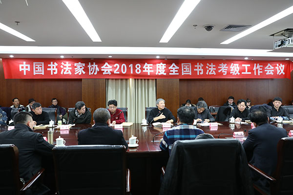 中国书协2018年度全国考级工作会议在京召开