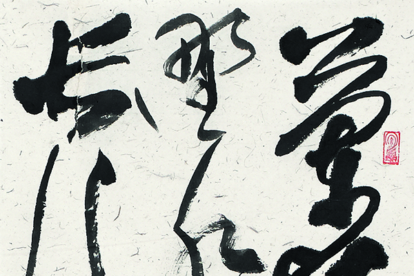 张平子 文徵明《游横山》 纵180厘米 横35厘米 乘2.jpg