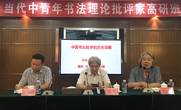 由吉林大学教授丛文俊主持，中国书协学术委员会副主任刘恒、朱以撒担当嘉宾的“中国书法批评的历史回顾”专题探讨