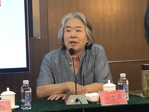 吉林大学教授丛文俊主持“中国书法批评的历史回顾”专题探讨