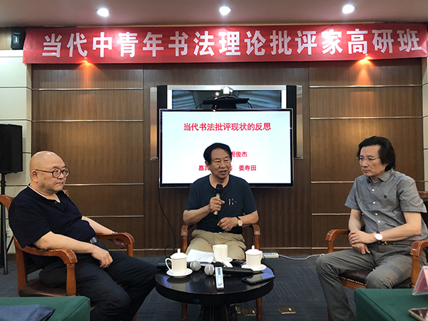 由中国书协学术委员会原副主任周俊杰主持、中国书协学术委员会委员胡传海、姜寿田担任学术嘉宾的“当代书法批评现状的反思”专题研讨