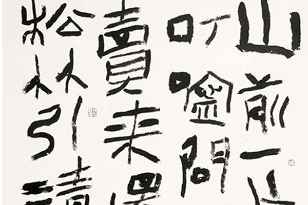 中国老年书法家作品展-30 副本.jpg