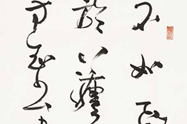 中国老年书法家作品展-34 副本.jpg