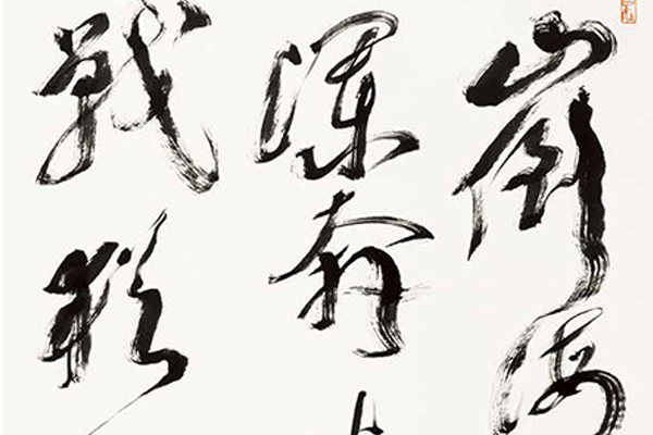 中国老年书法家作品展-54 副本.jpg
