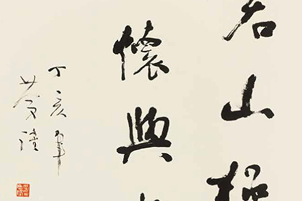 中国老年书法家作品展-130 副本.jpg