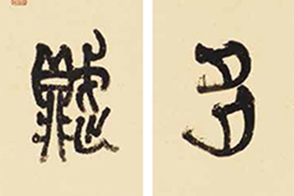 中国老年书法家作品展-112 副本.jpg