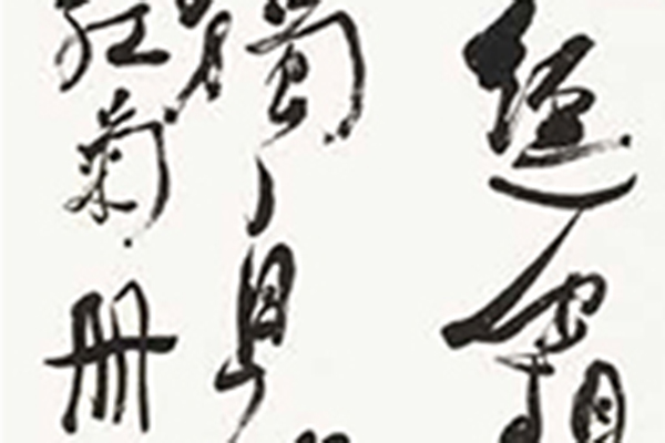 中国老年书法家作品展-200 副本.jpg