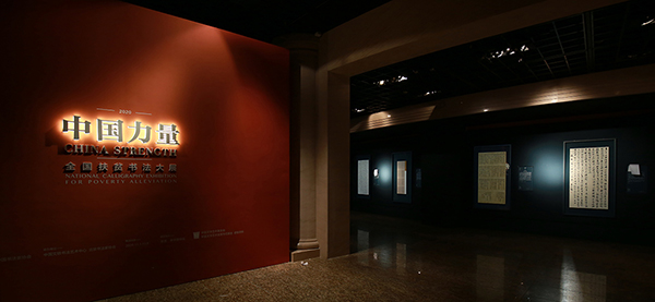 “中国力量”——全国扶贫书法大展展厅