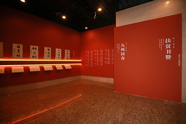 “中国力量”——全国扶贫书法大展展厅