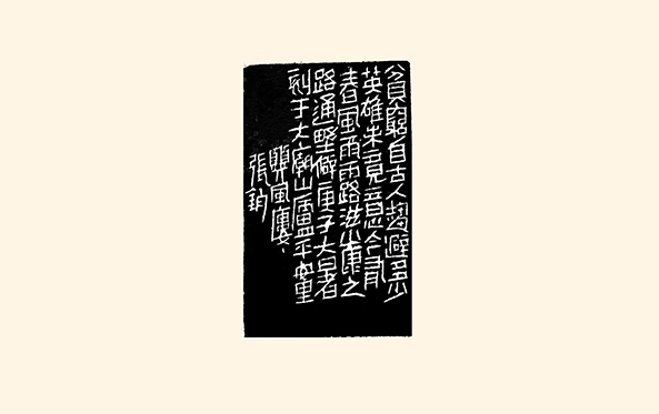 张钧篆刻作品-扶贫奔小康.jpg