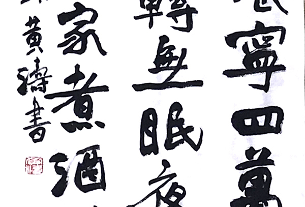 黄涛自作诗书法照片.jpg