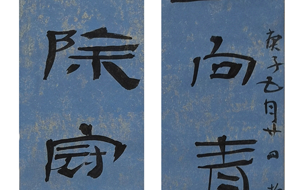 孙立第一幅对联.jpg