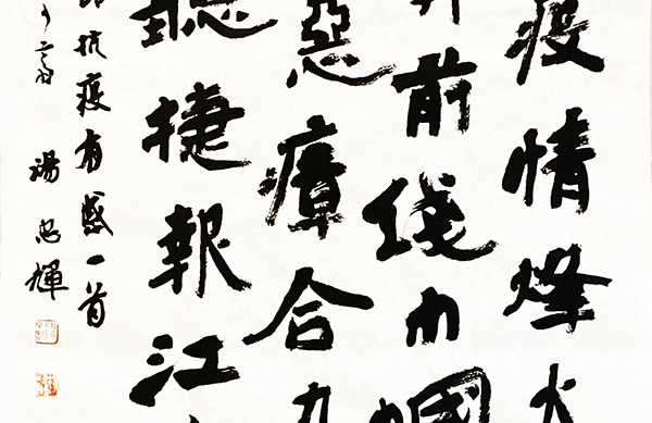 汤忠辉自作诗书法作品 .JPG