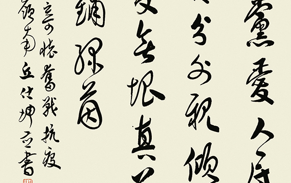 丘仕坤采桑子·抗疫灭瘟.jpg