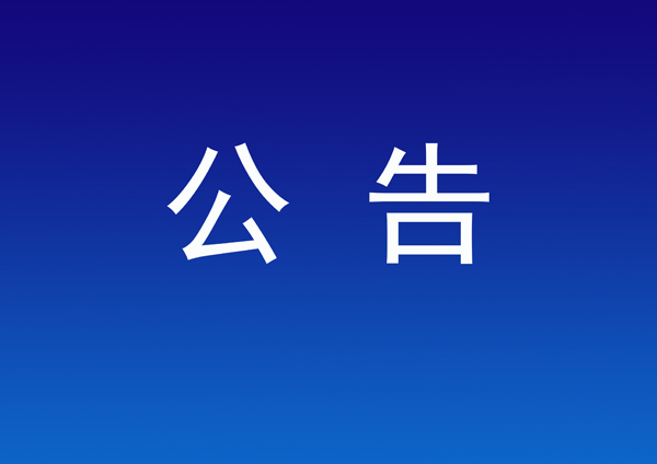 关于开除赵长青中国书法家协会会籍的公告