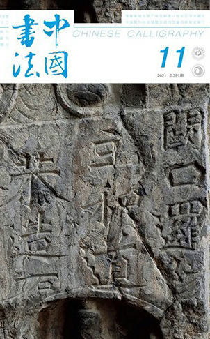 2021年11期　古阳洞题记特辑（上）1.jpg