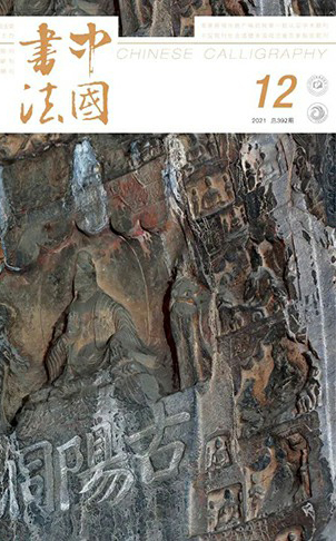 2021年12期　古阳洞题记特辑（下）1.jpg