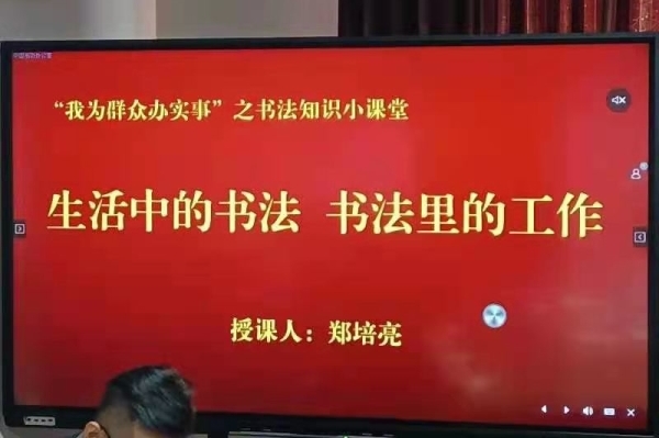 中国书协“我为群众办实事”之书法知识小课堂开讲