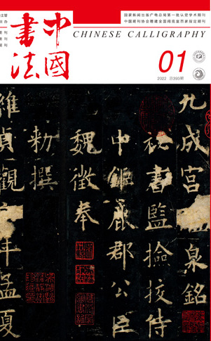 2022年《中国书法》第一期