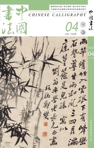 2022年《中国书法》第四期