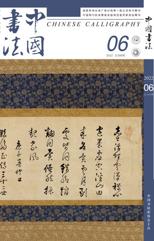 2022年《中国书法》第六期