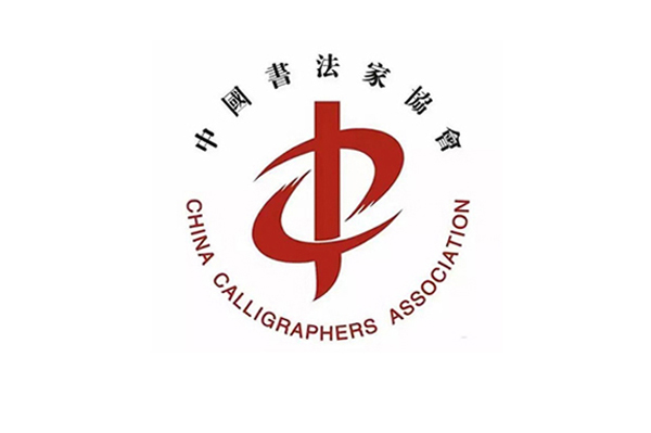 中国书协第八届专委会楷书、行书、草书委员会工作培训班在武汉举行