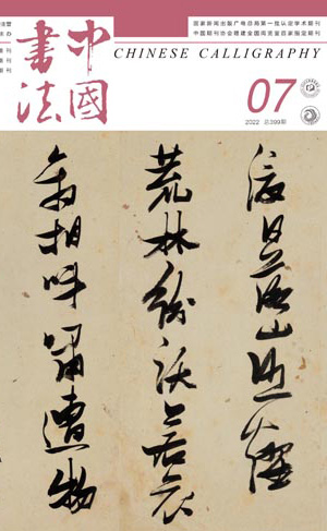 2022年《中国书法》第七期