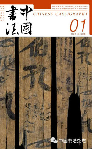 2023年《中国书法》第一期