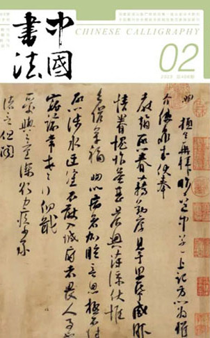 2023年《中国书法》第二期