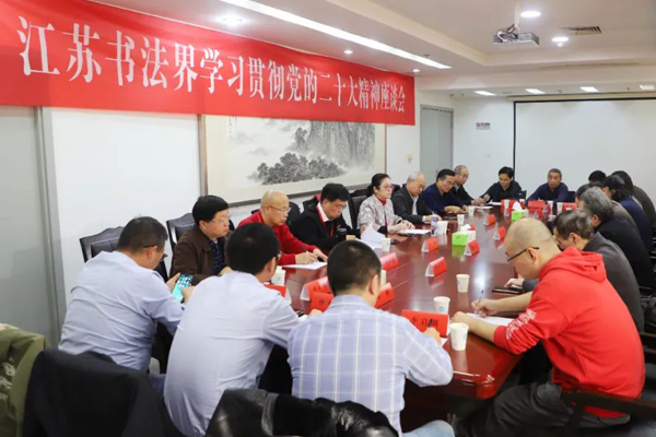 江苏书法界学习贯彻党的二十大精神座谈会