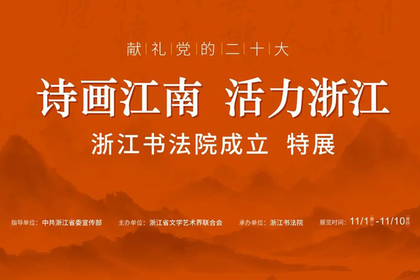 献礼党的二十大•“诗画江南 活力浙江”——浙江书法院揭牌仪式暨成立特展开幕式在杭州举行
