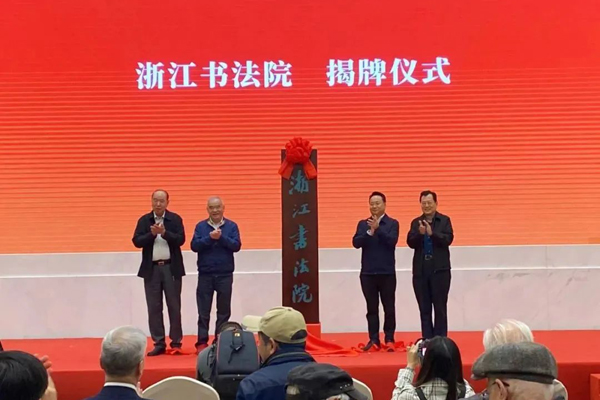 浙江书法院揭牌仪式