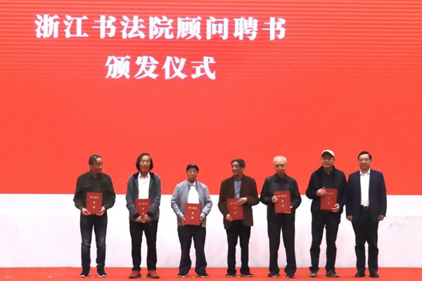 为浙江书法院顾问代表颁发聘书