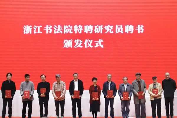 为浙江书法院特聘研究员代表颁发聘书
