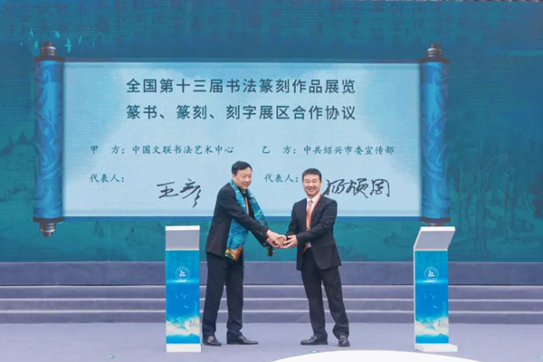 签订全国第十三届书法篆刻作品展览篆书、篆刻、刻字展区合作协议