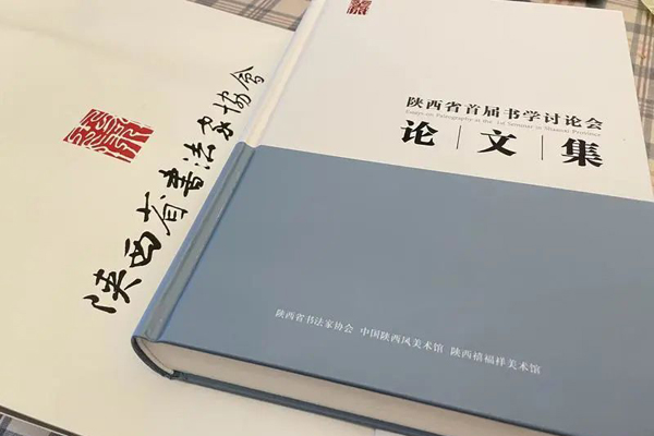 陕西省首届书学讨论会论文集