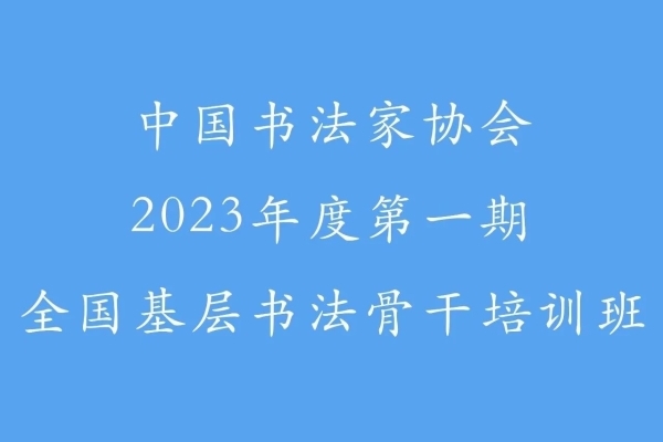 中国书法家协会2023年度第一期全国基层书法骨干培训班在京开班
