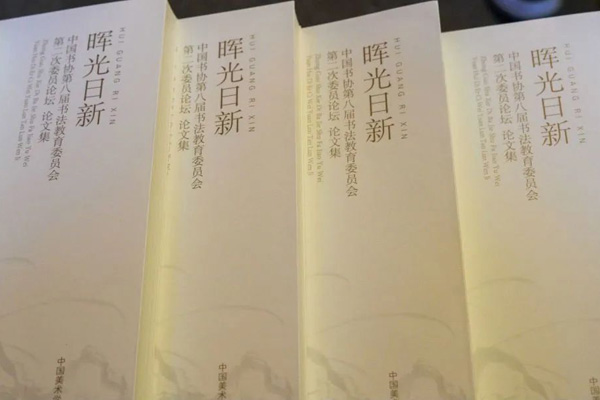 论坛论文集