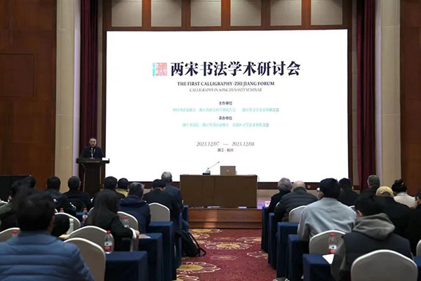 两宋浙江书法学术研讨会现场