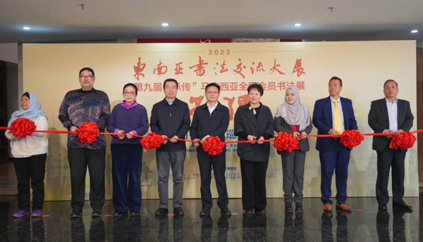 中方同马来西亚方共同为展览开幕剪彩