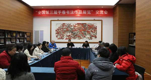 全国第三届手卷书法作品展览交流会