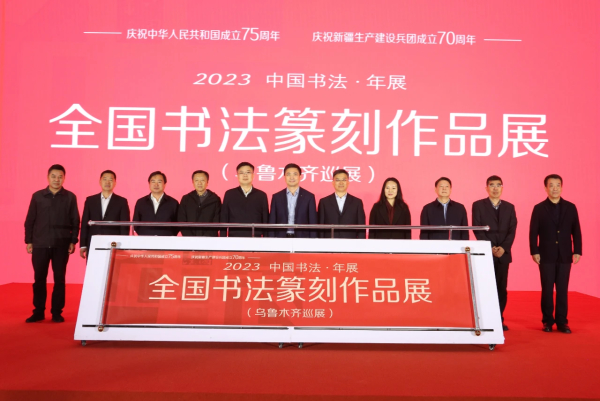 2023 “中国书法•年展”全国书法篆刻作品展巡展在乌鲁木齐启幕