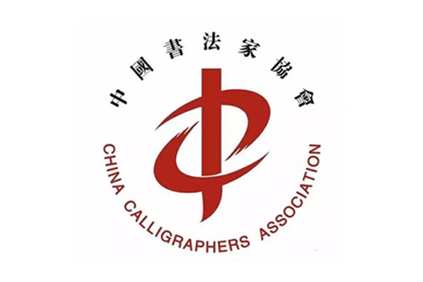 中国正规168网极速赛车体彩彩票开奖官网-书法家协会部门决算（2023年度）
