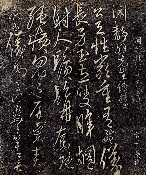 明　解缙 草书渊静解先生传赞 宝贤堂帖清初补刻1.png